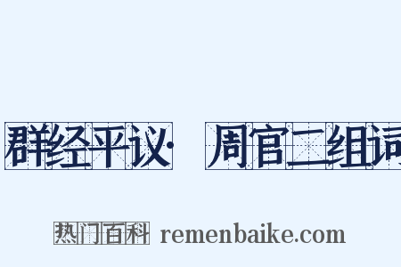 群经平议·周官二组词是什么意思的图片
